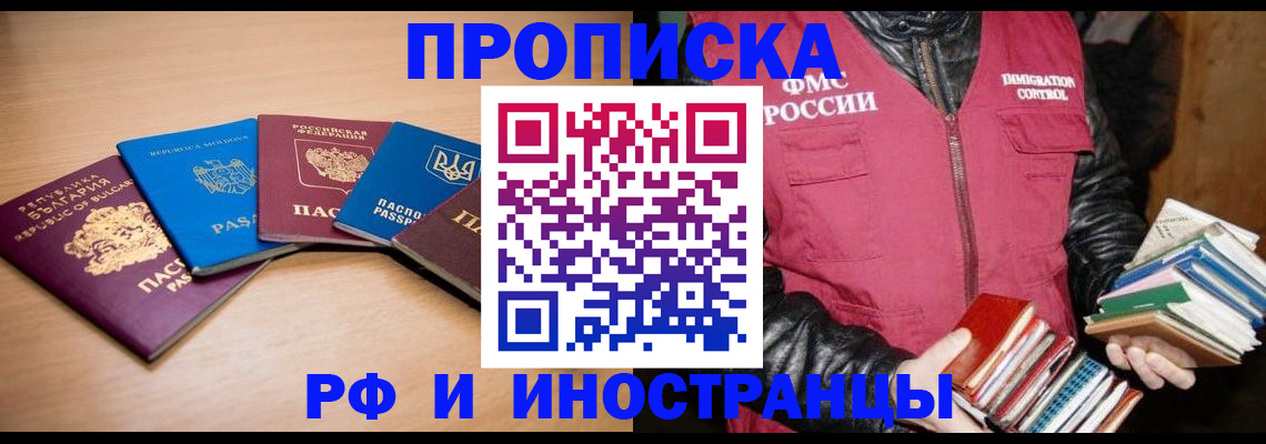 купить прописку в Аткарске